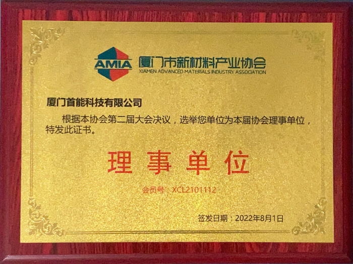 2023榮獲“廈門市新材料產(chǎn)業(yè)協(xié)會理事單位“榮譽稱號